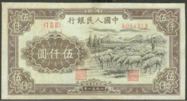 人民币“十二珍品”之一的伍仟圆的牧羊券值得收藏吗